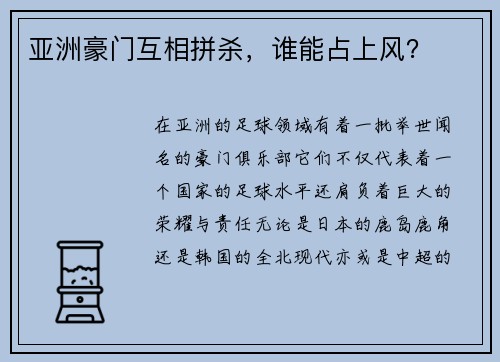 亚洲豪门互相拼杀,谁能占上风?