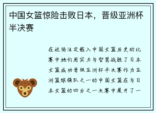 中国女篮惊险击败日本,晋级亚洲杯半决赛