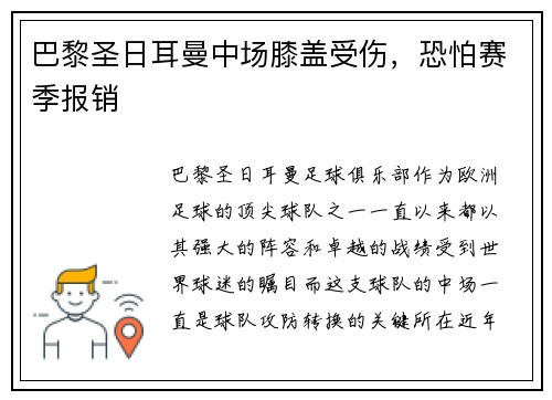 巴黎圣日耳曼中场膝盖受伤,恐怕赛季报销