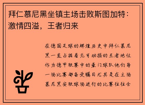 拜仁慕尼黑坐镇主场击败斯图加特:激情四溢,王者归来