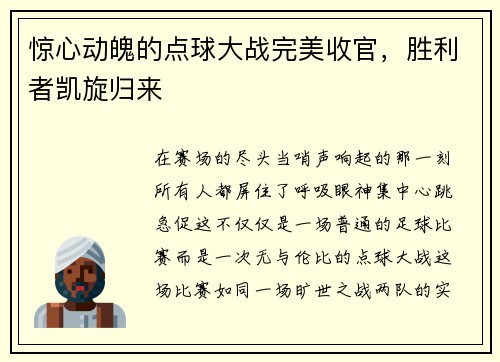 惊心动魄的点球大战完美收官,胜利者凯旋归来