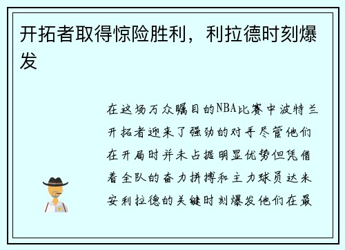 开拓者取得惊险胜利，利拉德时刻爆发