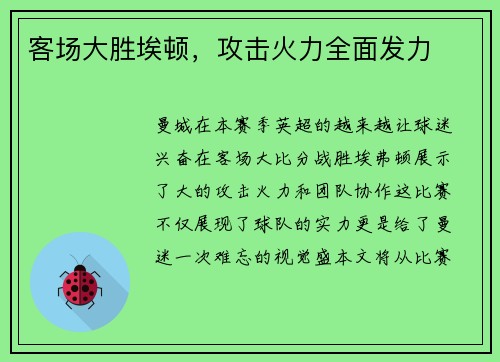 客场大胜埃顿,攻击火力全面发力