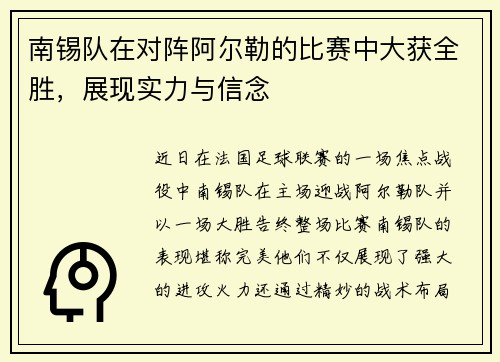 南锡队在对阵阿尔勒的比赛中大获全胜，展现实力与信念
