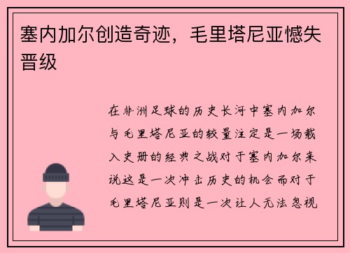 塞内加尔创造奇迹,毛里塔尼亚憾失晋级