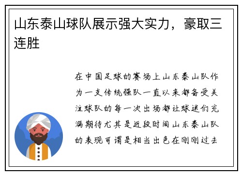 山东泰山球队展示强大实力,豪取三连胜