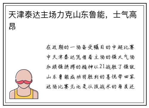 天津泰达主场力克山东鲁能,士气高昂