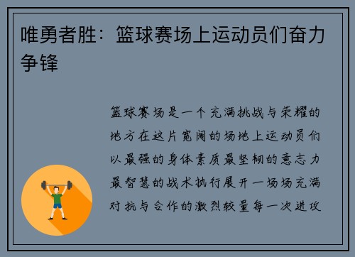 唯勇者胜：篮球赛场上运动员们奋力争锋