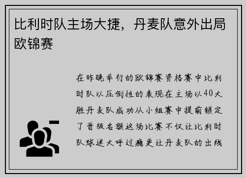 比利时队主场大捷,丹麦队意外出局欧锦赛