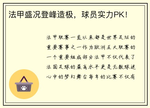 法甲盛况登峰造极，球员实力PK！