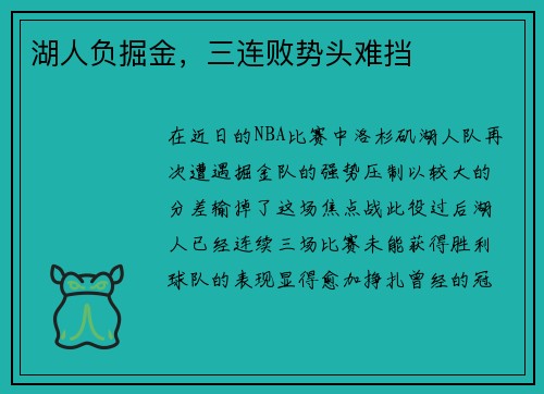 湖人负掘金,三连败势头难挡