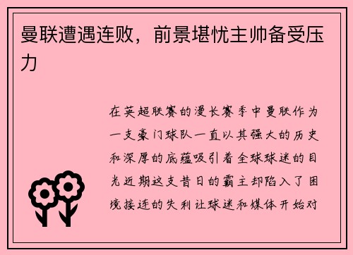 曼联遭遇连败，前景堪忧主帅备受压力