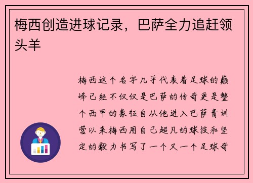 梅西创造进球记录,巴萨全力追赶领头羊