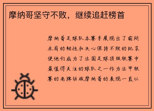 摩纳哥坚守不败,继续追赶榜首