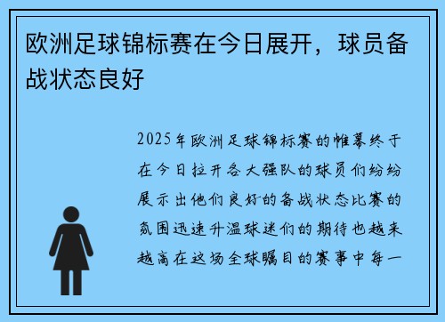 欧洲足球锦标赛在今日展开,球员备战状态良好