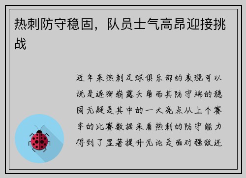 热刺防守稳固,队员士气高昂迎接挑战