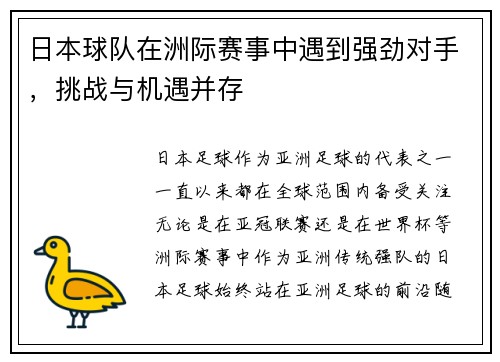 日本球队在洲际赛事中遇到强劲对手,挑战与机遇并存