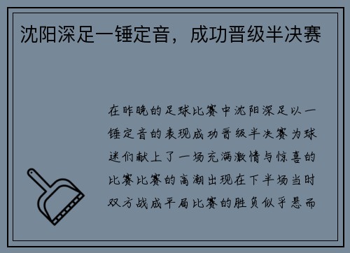 沈阳深足一锤定音,成功晋级半决赛