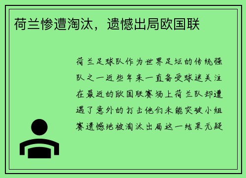 荷兰惨遭淘汰,遗憾出局欧国联