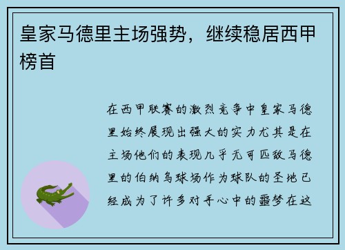 皇家马德里主场强势,继续稳居西甲榜首