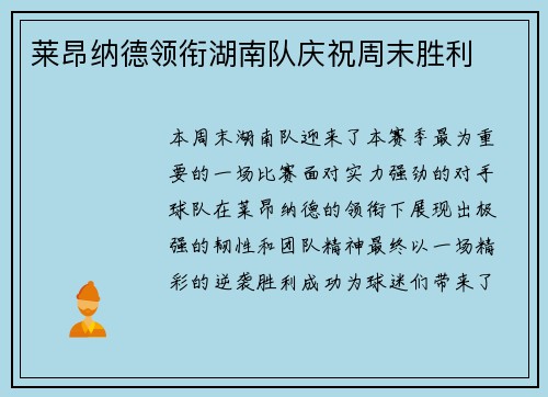 莱昂纳德领衔湖南队庆祝周末胜利