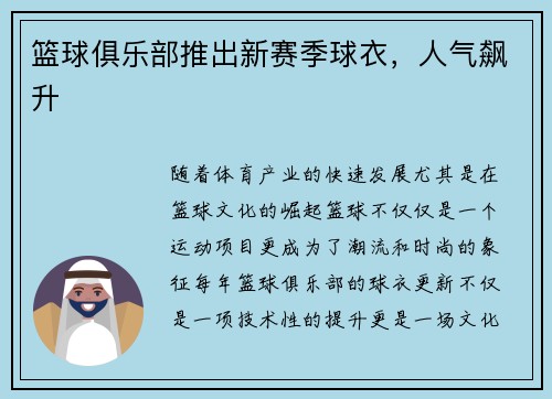 篮球俱乐部推出新赛季球衣，人气飙升