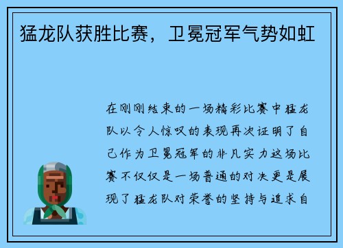 猛龙队获胜比赛，卫冕冠军气势如虹
