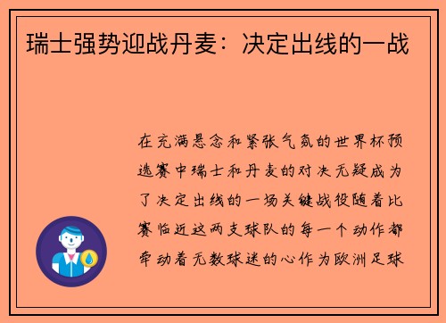 瑞士强势迎战丹麦：决定出线的一战