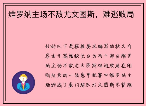 维罗纳主场不敌尤文图斯,难逃败局