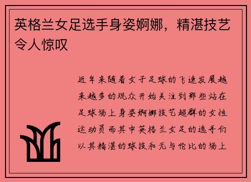 英格兰女足选手身姿婀娜,精湛技艺令人惊叹
