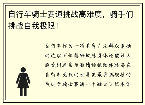 自行车骑士赛道挑战高难度,骑手们挑战自我极限!