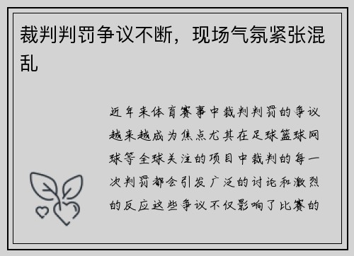 裁判判罚争议不断，现场气氛紧张混乱