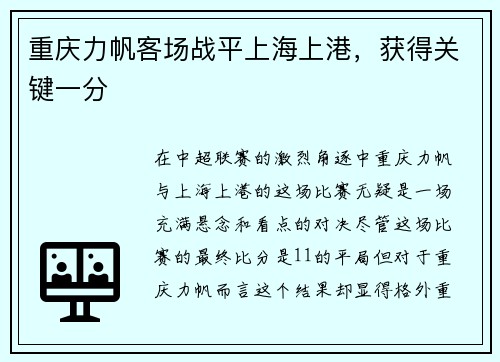 重庆力帆客场战平上海上港，获得关键一分
