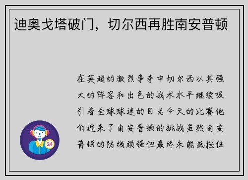 迪奥戈塔破门,切尔西再胜南安普顿