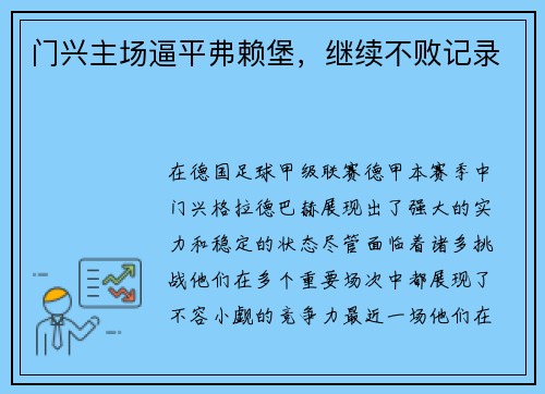 门兴主场逼平弗赖堡,继续不败记录