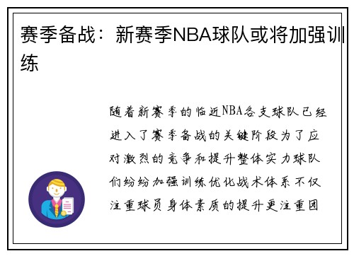 赛季备战:新赛季NBA球队或将加强训练