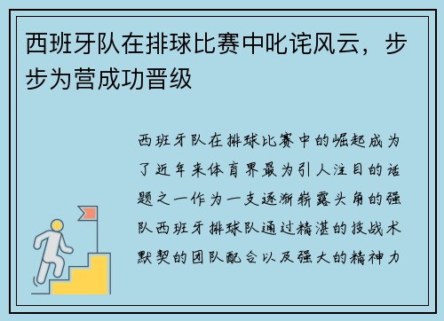 西班牙队在排球比赛中叱诧风云，步步为营成功晋级