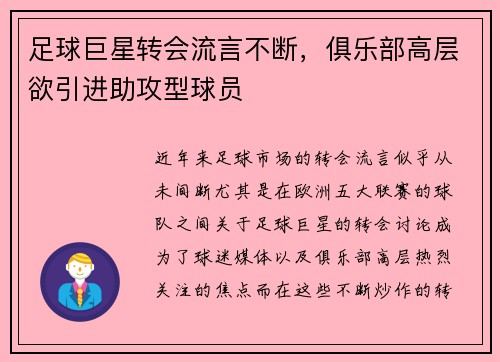 足球巨星转会流言不断,俱乐部高层欲引进助攻型球员