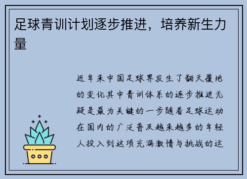 足球青训计划逐步推进,培养新生力量