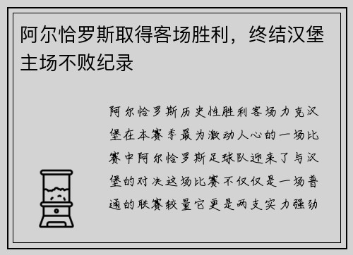阿尔恰罗斯取得客场胜利,终结汉堡主场不败纪录