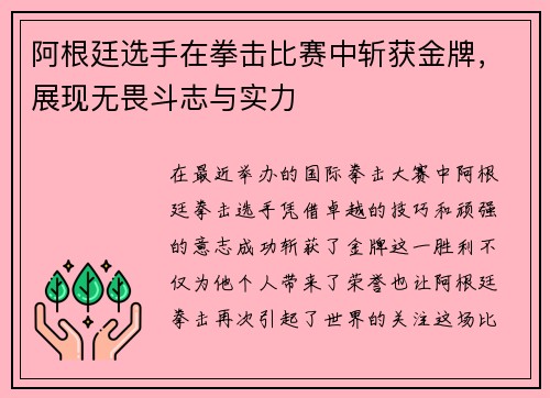 阿根廷选手在拳击比赛中斩获金牌,展现无畏斗志与实力