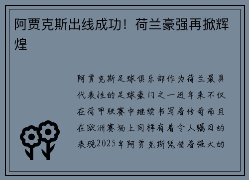 阿贾克斯出线成功！荷兰豪强再掀辉煌