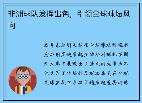 非洲球队发挥出色，引领全球球坛风向
