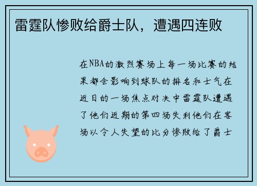 雷霆队惨败给爵士队,遭遇四连败
