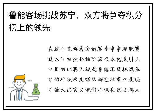鲁能客场挑战苏宁,双方将争夺积分榜上的领先