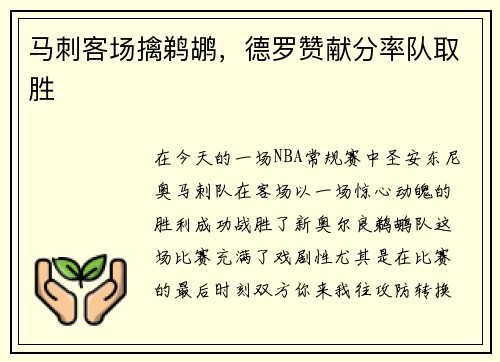 马刺客场擒鹈鹕，德罗赞献分率队取胜