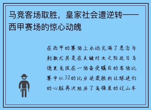 马竞客场取胜，皇家社会遭逆转——西甲赛场的惊心动魄