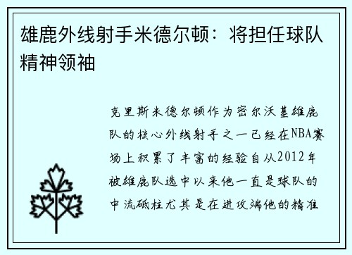 雄鹿外线射手米德尔顿:将担任球队精神领袖
