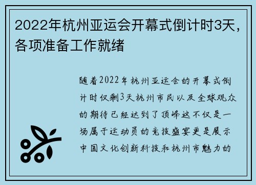 2022年杭州亚运会开幕式倒计时3天，各项准备工作就绪