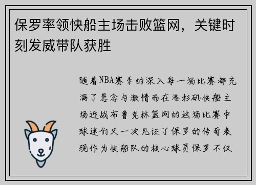 保罗率领快船主场击败篮网，关键时刻发威带队获胜